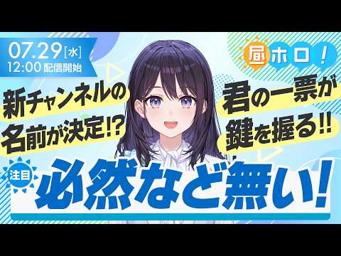 【運命の瞬間】ルーレットでチャンネル名を決めるだと!?【#昼ホロ / #風白ゆき】