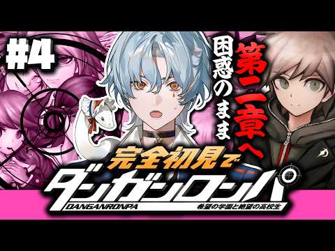 【ダンガンロンパ 希望の学園と絶望の高校生】#4 失った喪失と困惑のまま、物語は第二章へ…👀【涙夜リノ/Reφilm】