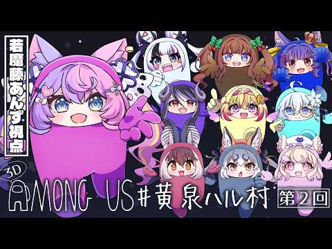 【3Dアモアス】初めての3Dアモアス、何ができるの楽しみすぎる!!!【 #若魔藤あんず / #にゃんたじあ! 】