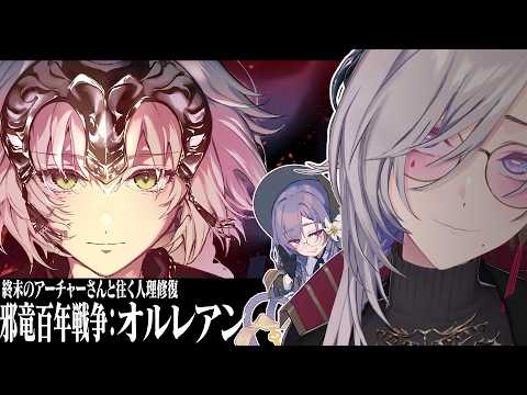 【FGO】終末のアーチャーさんと往く人理修復『邪竜百年戦争：オルレアン』編 #2 【飯田ぽち。Iida Pochi.】