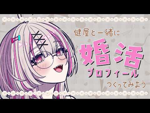 【雑談】健屋と一緒に婚活プロフィール作ってみよう!【健屋花那/にじさんじ】