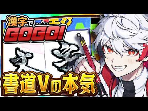 【漢字でGOGO!】自称〝最強〟ッ!書道家ならありとあらゆる漢字を書けないといけないよなぁ!?(※漢検は2級しかもってないよ)#ぴろぱる