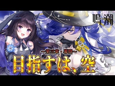 【#鳴潮】  第三章・幕間 「目指すは、空」 を読みます📷💜 ※ネタバレ注意   / 2K1440p #722 【#Vtuber Yomi】