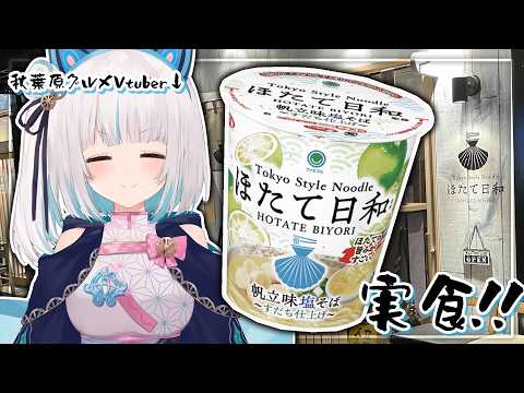 【食レポ】🍊秋葉原のほたて日和さん監修カップ麺食べる!今回はすだちバージョン!!【馬車道はげみ】
