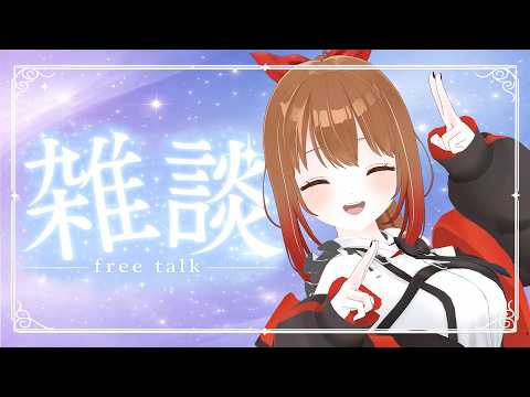 ちょろっと雑談配信!【柚木つばめ】