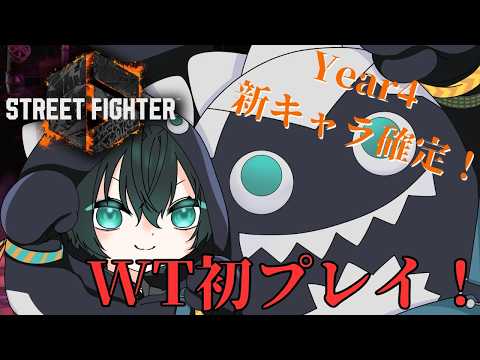 【ストリートファイター6】Year4のボシュってどんなキャラ?WTやろうぜ!【新人Vtuber】