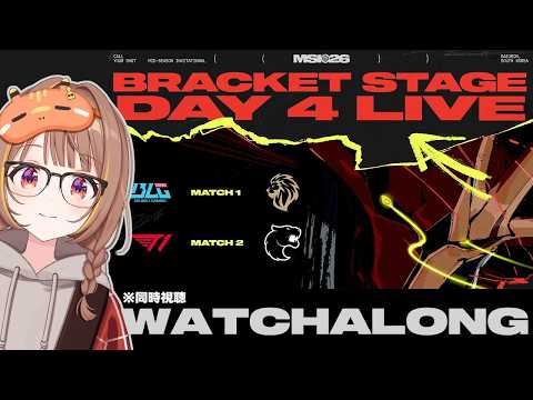 【MSI2026】BLG vs LYON - T1 vs FUR | Mid-Season Invitational 2026 Bracket Stage Day 4 同時視聴! ぱーと2