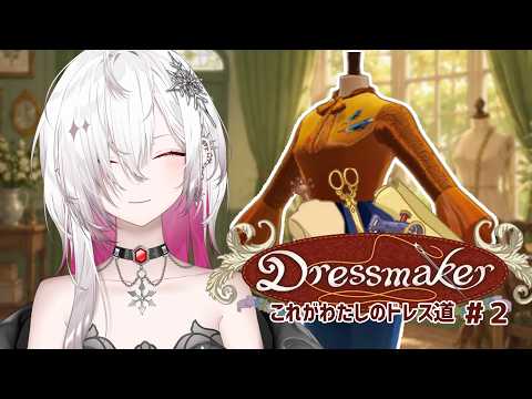 〖 #dressmaker 〗 世界のトレンドは私が作る!アイデンティティもりもり製作所👗#2〖ゆきの / Yukino /MAHA5JP〗