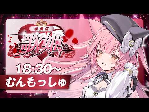 【#最強の歌姫】癒しの弾き語りVtuberといえば!【#むんもっしゅ】
