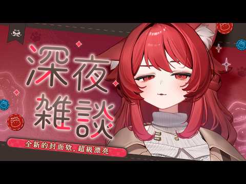 【貓祭】深夜雜談|十月的第一天直接忙到破頭  #vtuber #貓祭