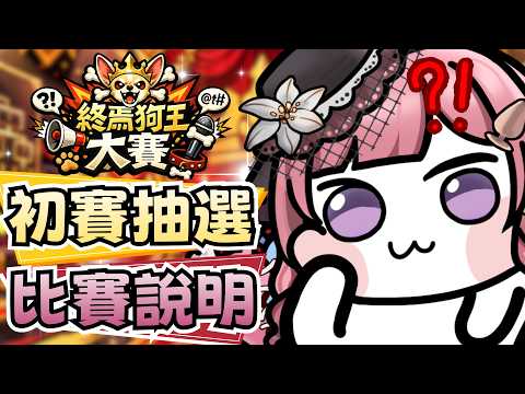 【終焉狗王大賽】比賽活動說明 & 初賽對戰選手抽選💥