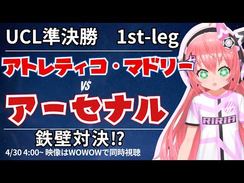 UCL同時視聴・実況|アトレティコ・マドリード対アーセナル 玄人好みな試合!?  UEFAチャンピオンリーグ25/26 準決勝1st-leg  #光りりあ サッカーVTuber】※映像WOWOWで