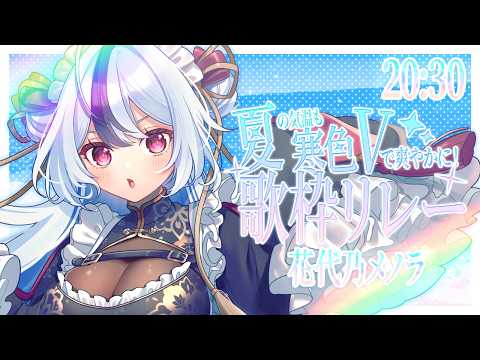 【#夏寒色V歌枠リレー】爽やかな時間を白髪妖狐とともに過ごしませんか…?🦊💓【 #karaoke / #歌枠 】