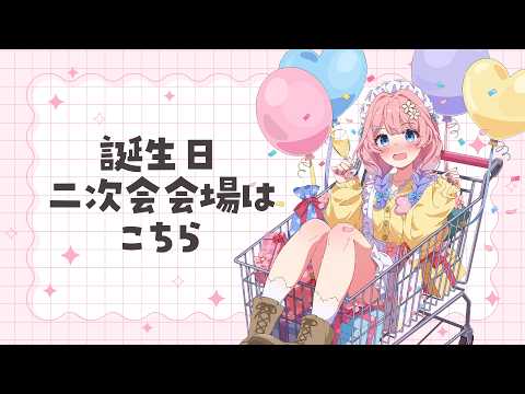 【🌹メンバー限定/MenbersOnly】誕生日二次会会場!いろいろ裏話💭【#Vtuber/#花宮てふ】
