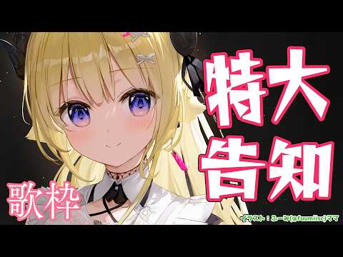 【歌枠】特大告知をして、みんなと乾杯する配信!!! Singing Stream🎤🎶【角巻わため/ホロライブ4期生】