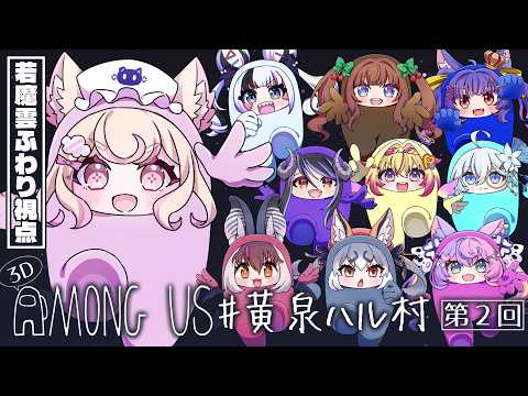 【 #黄泉ハル村 】3Dで恐怖の心理戦?!  /Among Us 3D【若魔雲ふわり/にゃんたじあ!】