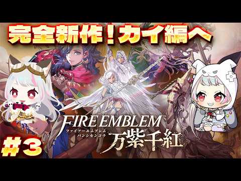 【FE万紫千紅 #3 】みんなに大分乗り遅れてプレイ!カイ編!!【生返るるる / #Vtuber 】#FE万紫千紅 #ファイアーエムブレム万紫千紅