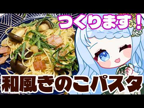 【 料理 / 雑談 】秋の味覚きのこ!たっぷりきのこの和風パスタを作っていくよ!!【 白樺るるは / Vtuber 】
