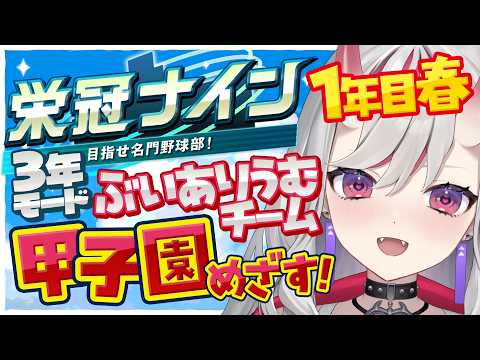 【栄冠ナイン】# 1 ぶいありうむメンバーで甲子園を目指します.ᐟ.ᐟ【紅愛しゅり/Varium】
