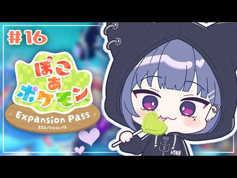 #16【 ぽこ あ ポケモン 】DLCやる🐟✨!!久々だ~~😳!!【小清水 透 / にじさんじ】