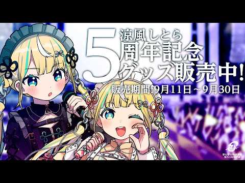 【グッズお知らせ】涼風しとら5周年記念グッズ販売中!詳しくは概要欄へ!