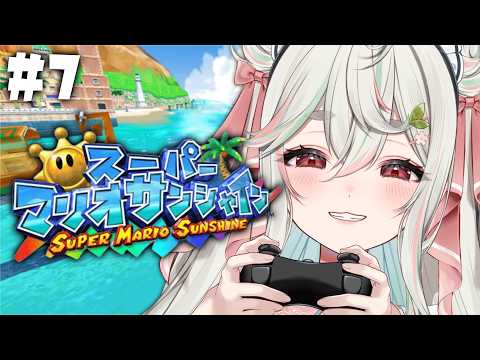 #7【スーパーマリオサンシャイン】目指せ全回収❕ついに残り10枚のシャインを全部集めるぞッ🌴🌞【#新人Vtuber/緑青くれは】