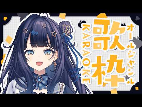 【 #歌枠 】 オールジャンル🕊好きな曲が多すぎるんだよね￤#みおんえあ【 #vsinger / #karaoke 】