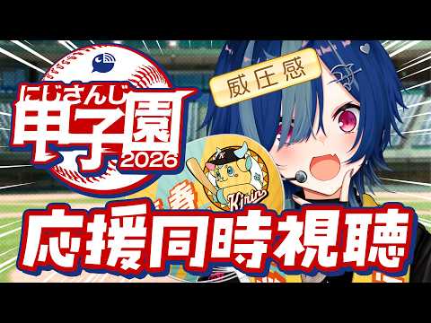 【 応援同時視聴 】麒麟高校 vs 聖ファビュラス学園 の試合を!みる!【 にじさんじ / 西園チグサ 】