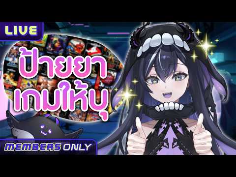 【MEMBERSHIP】ให้แมนต้าป้ายยาเกมให้บุ