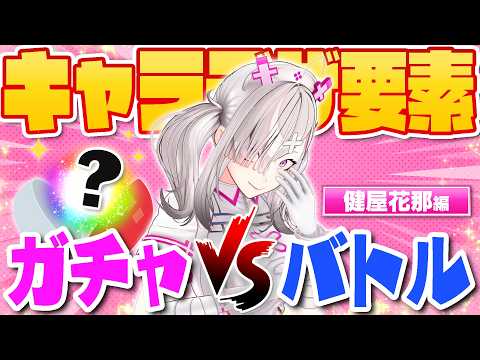 健屋の好きな女を作ろう!