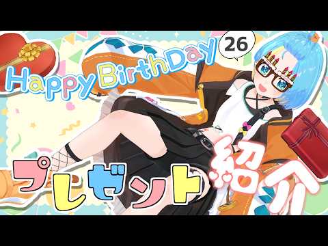 【雑談】誕生日にリスナーさんからいただいたプレゼントを紹介する!!【ありがとう】