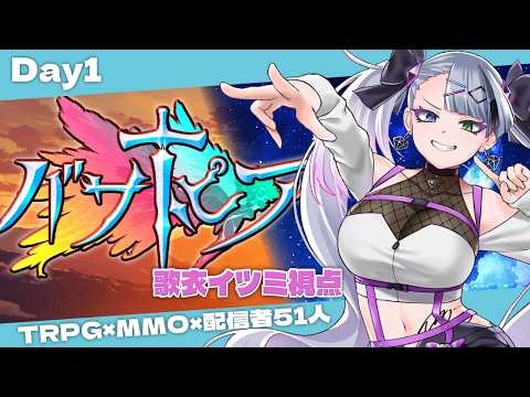 【 #バサトピア  】戦士でゴリゴリ戦うぞ~~!!!51人でやるMMORPG!【 #イツミズライブ 】