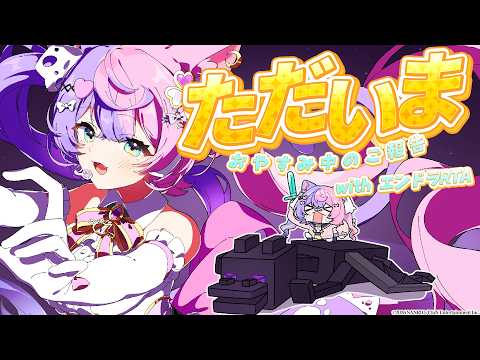 【マイクラ】休み明け1発目からエンドラRTAをする、お休み中の話もする【 #若魔藤あんず / #にゃんたじあ! 】