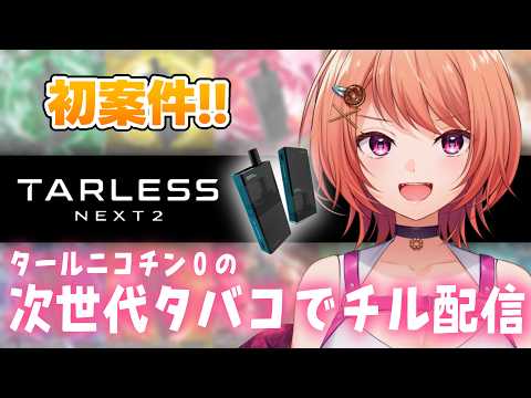 【 #PR 】初めての案件配信はまさかの電子タバコ!?【 TARLESS NEXT2 】