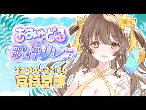 【#あみゅどる歌枠リレー】Vo.19💛夏だーー!!【倉持京子】