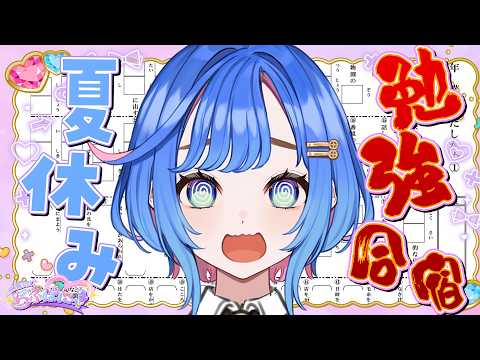 【夏休み企画】小学生レベルなら余裕だよね…?新人アイドルVTuberが本気でテストに挑戦ぱに。 #らぶぱにっ!