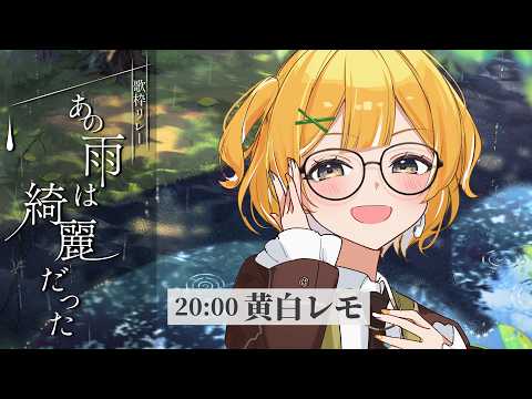 黄白レモ Lemo Ch.【ぶいじだい】