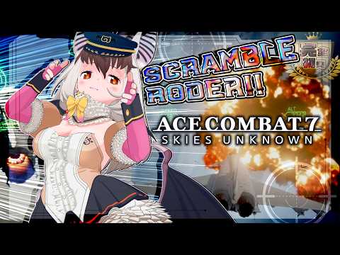 【 #ACECOMBAT7:SKIESUNKNOWN 】キ!シリーズ完全初見💥✈エースコンバット7!Triggerスクランブル!ファイア🔥てワケ🐰🦇【 #うさこぱとろーる】