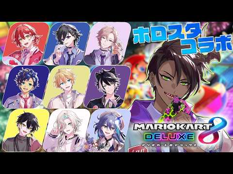 【マリオカート8DX】#ホロスタ無敵マリカ オウガ参戦【荒咬オウガ /ホロスターズ】