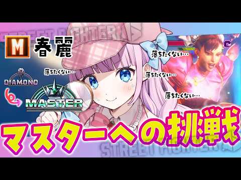 【スト6】M春麗🩷沼から抜け出したいよ…目指せマスター‼ランクマッチ🔥ストリートファイター6🔰【音沙汰あんな / VTuber】 #STREETFIGHTER6