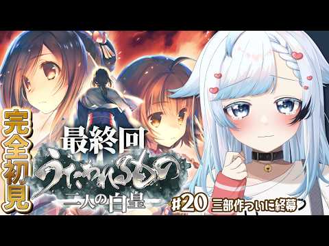 🔴20/最終回【うたわれるもの 二人の白皇】完全初見!終わりを見届ける。名作ノベル+SRPG三部作、ついに終幕…!【葛籠おり/すたすぺ所属】