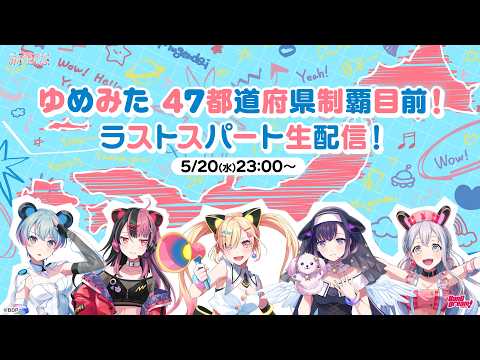 【バンドリ!】ゆめみた 47都道府県制覇目前!ラストスパート生配信!🛸【夢限大みゅーたいぷ】