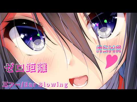 【ASMR】ゼロ距離♡ゾクゾク耳ふーでとろけてオチちゃお?【耳ふー/耳マッサージ/囁き/(Ear Blowing/Ear massage/Whispering】