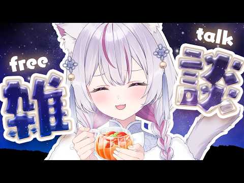 【雑談 】ふわふわ可愛いチルボイス作業雑談🌃【Vtuber/#ねこみあらいぶ】