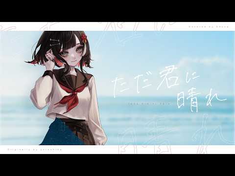 ただ君に晴れ - ヨルシカ // covered by 朱名
