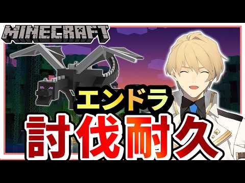 【マイクラ】最後のソロ配信は、マイクラエンドラ討伐耐久だ!【岸堂天真/ホロスターズ】