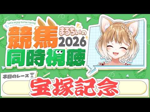 【競馬同時視聴】宝塚記念2026を見るよおおおおおお!【まるちぃ 】