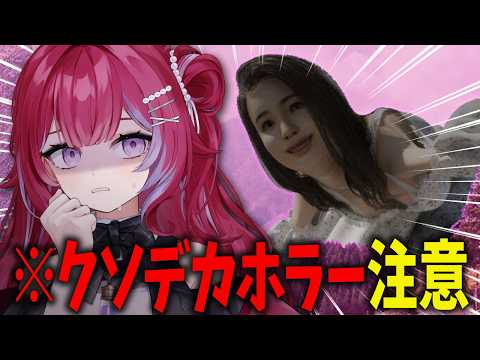 メガ級のホラーコメディ都市伝説 、デッッッッカすぎ !!!!! ╎百尺様【#羽壱まほ #vtuber】