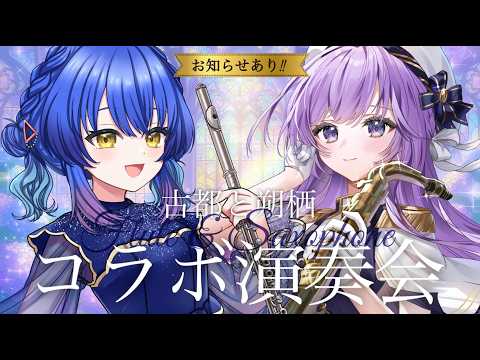【 #らずまよ 】お知らせあり!古都と朔栖のコラボ演奏会♪【朔栖まよ - Sakusu Mayo】 #サックス #吹奏楽 #フルート