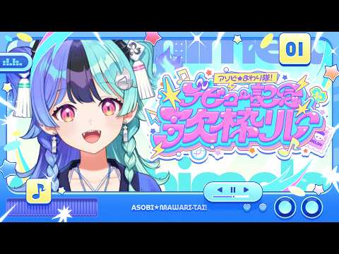 【#アソビまわり隊歌枠リレー】トップバッターなのじゃ!【ホロライブ/アソビ★まわり隊!/熱千めら】